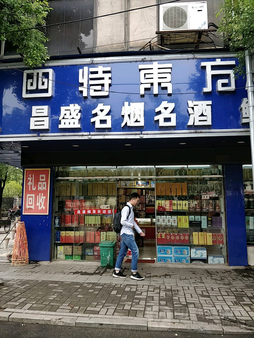昌盛名烟名酒鲜花(井冈山大道辅路店)