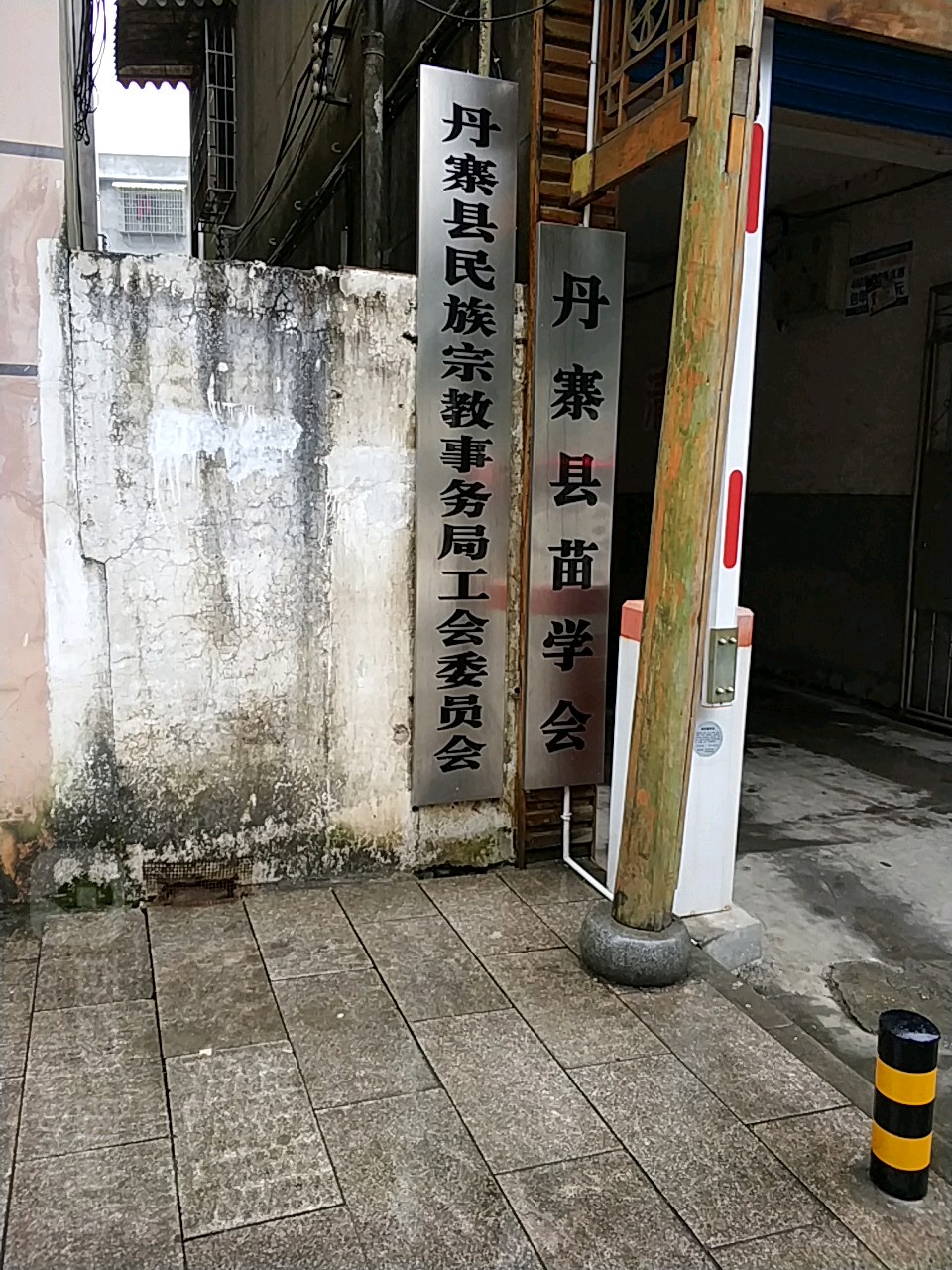 丹寨县苗学会