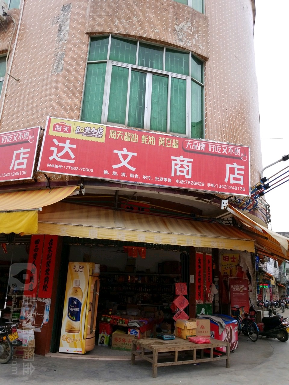 达文商店