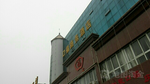 口福玺悦酒店哇(钟楼广场店)