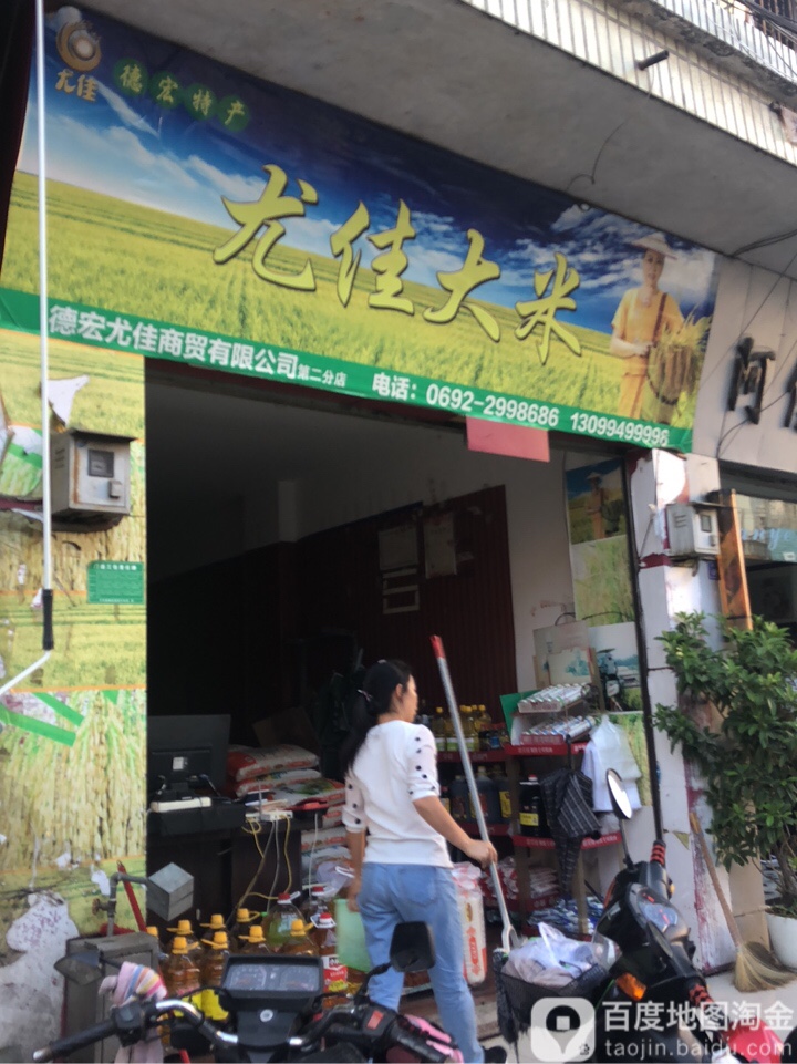 尤佳鲜送(建安路店)