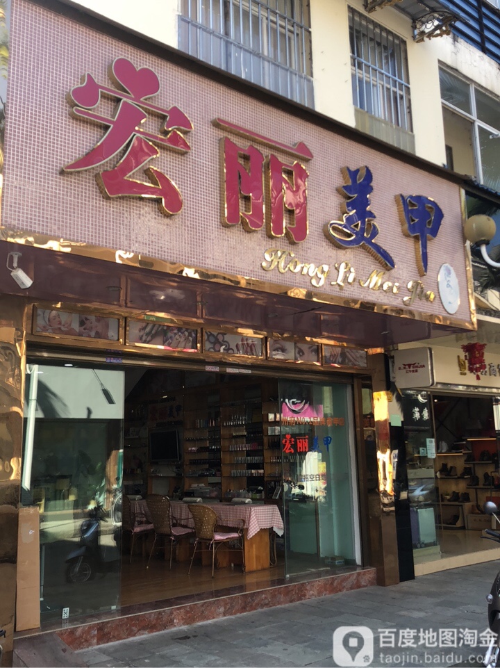 红丽美甲(三棵树风情街店)