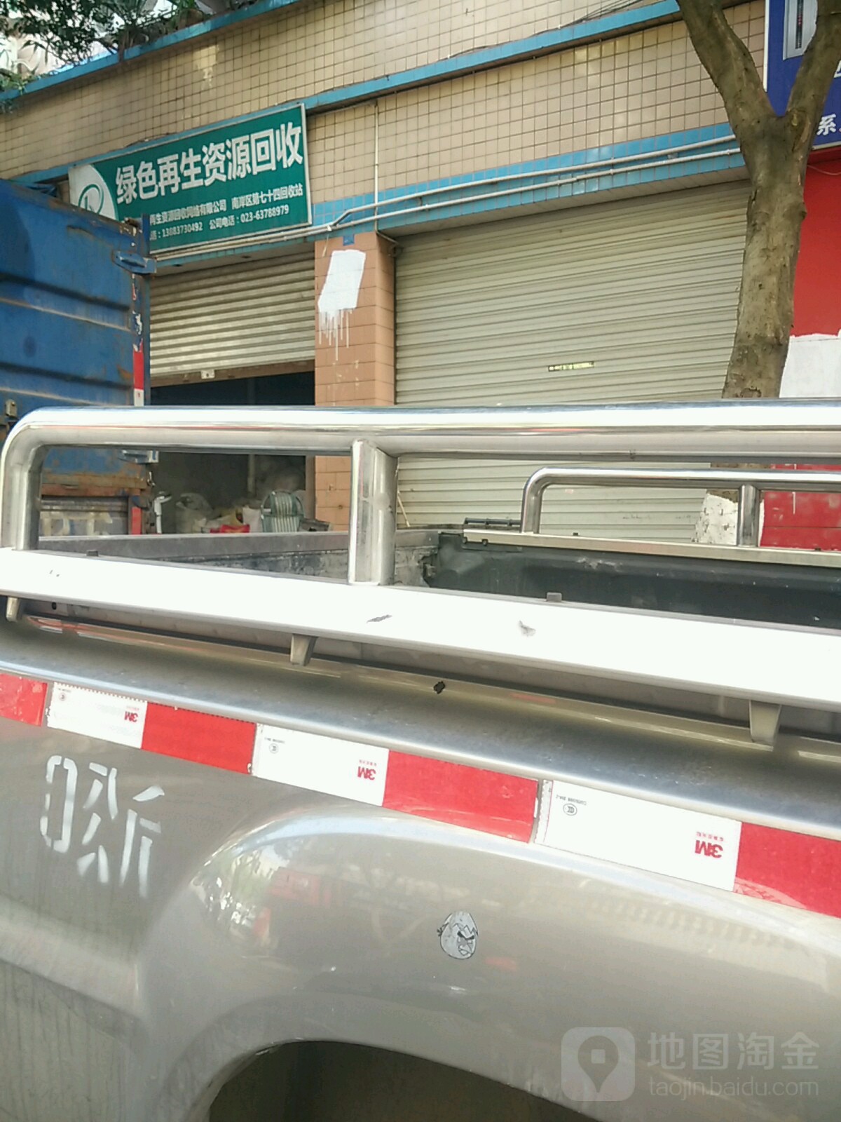 重庆市绿色再生资源回收网络有限公司南岸区第七十四回收站