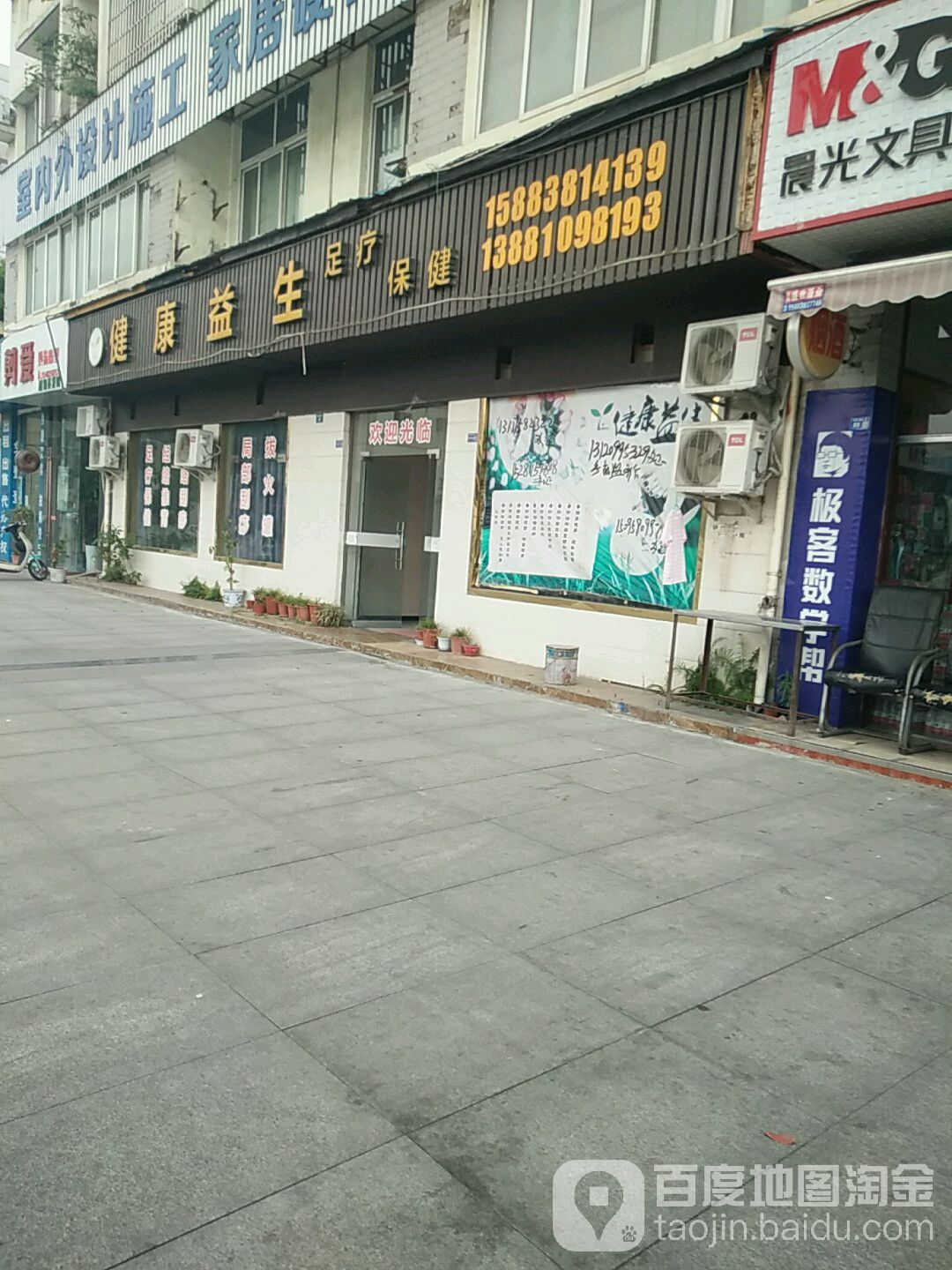 健康益生足疗保健