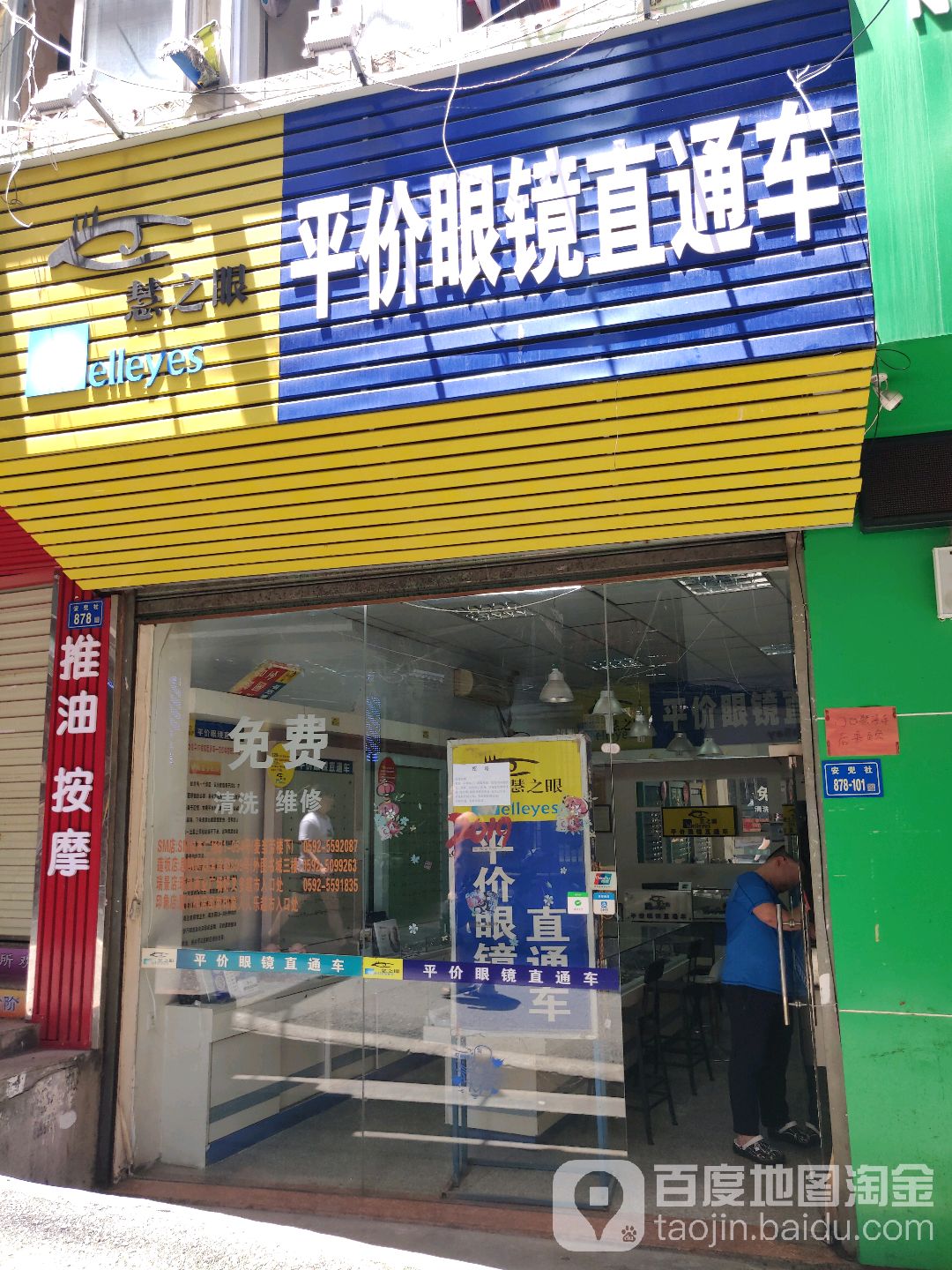 慧之眼平民眼镜直通车(安兜店)