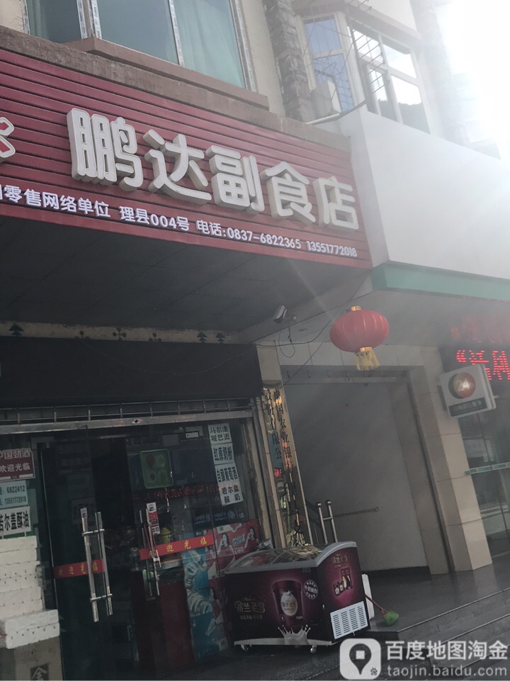 鹏达副食店