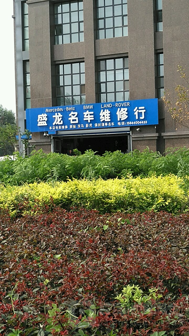 盛龙名车维修行