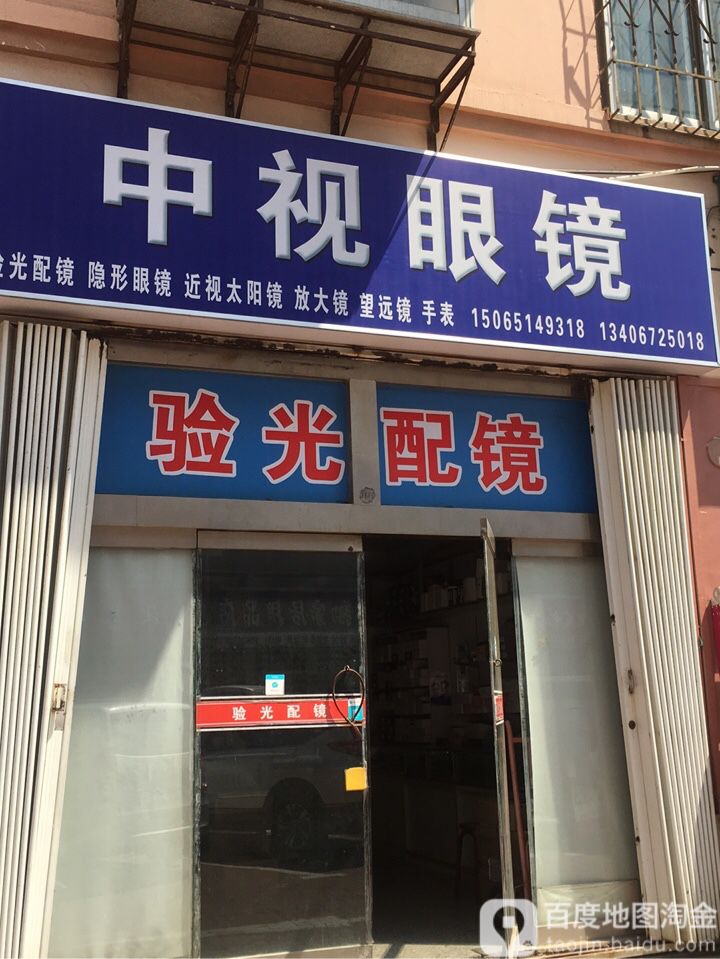 中视眼睛批发(文化中路店)