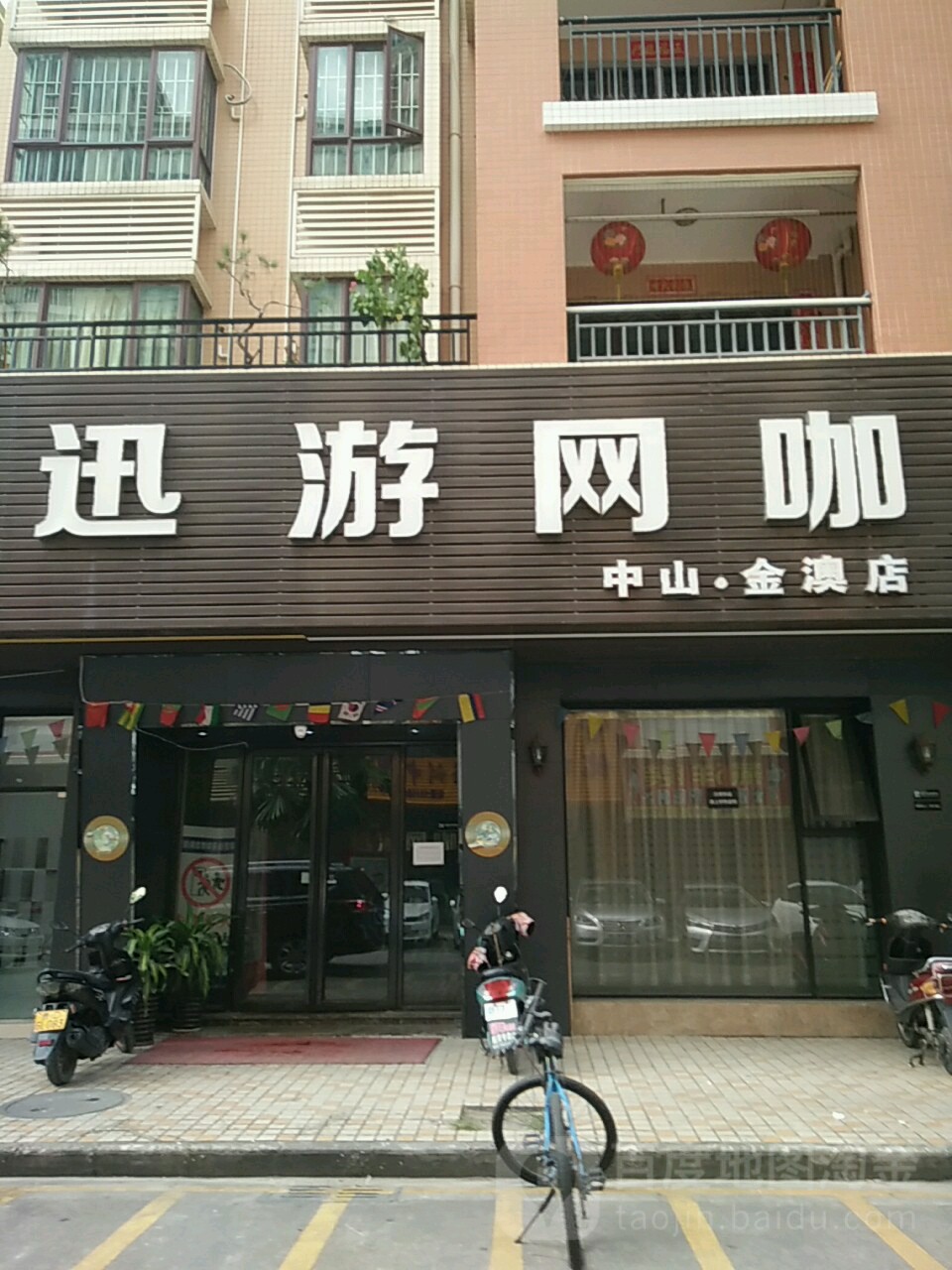 迅游网咖(中山金澳店)