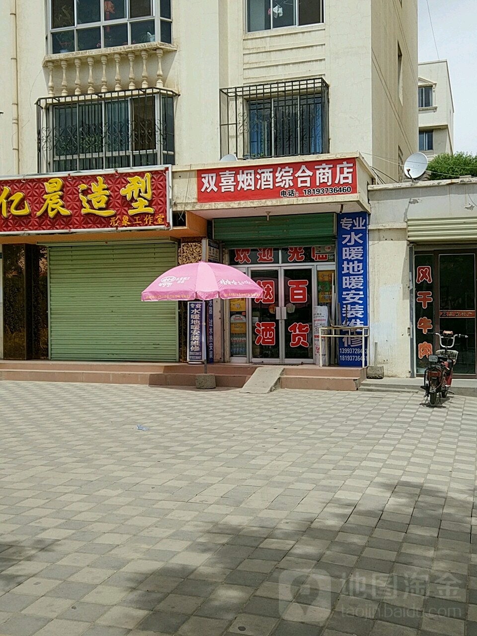 双喜商银行(阳关路店)
