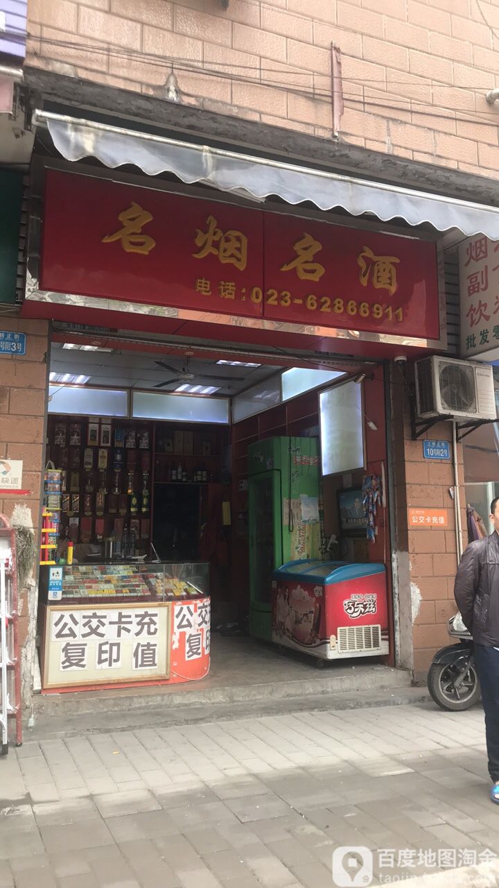 土桥名烟名酒