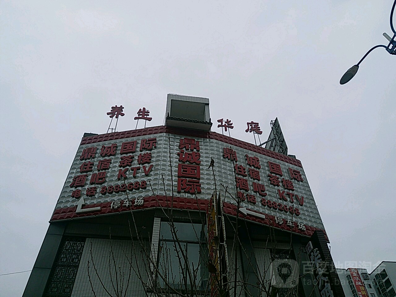 养生华庭
