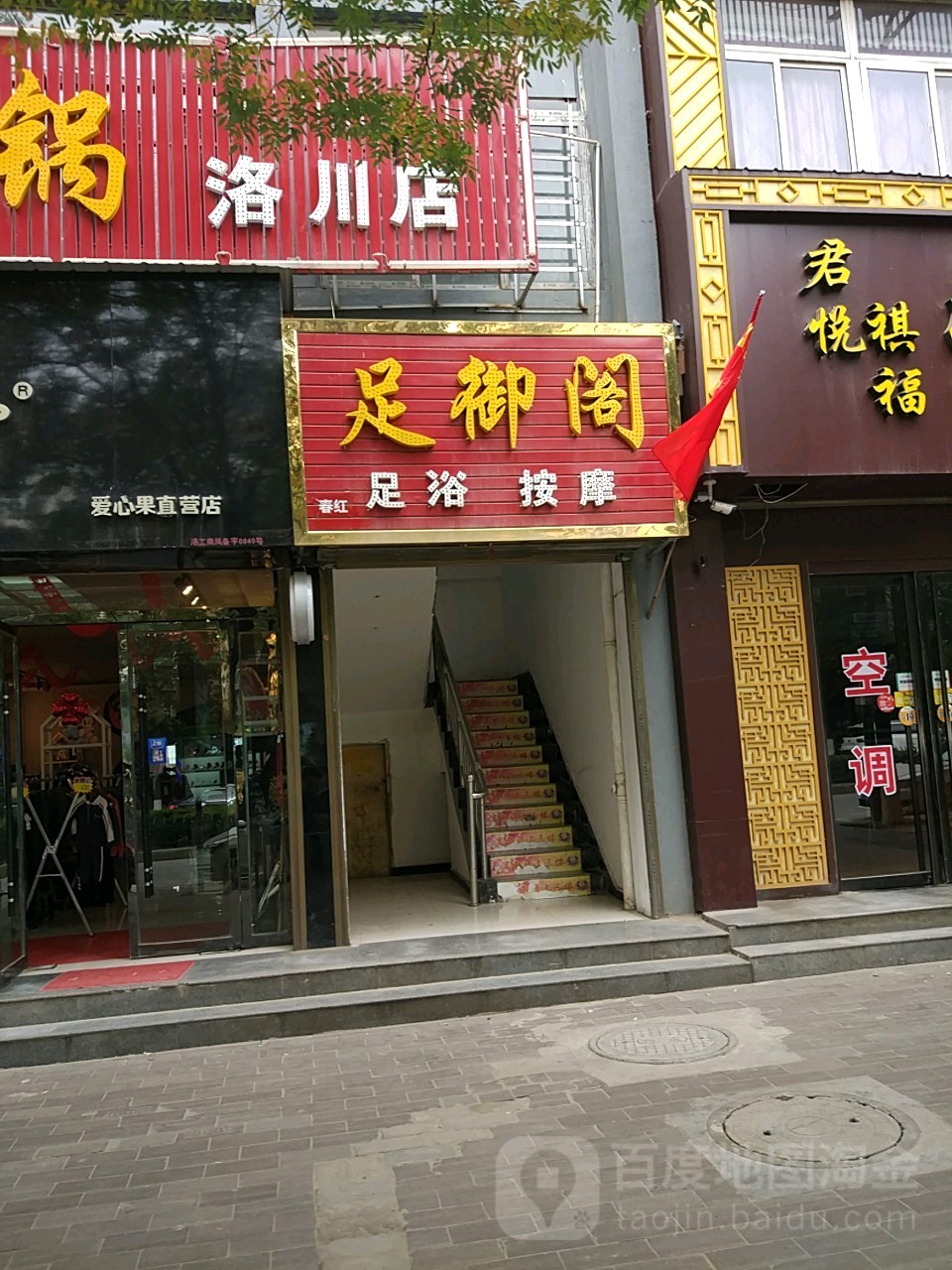 足御阁(凤栖街店)