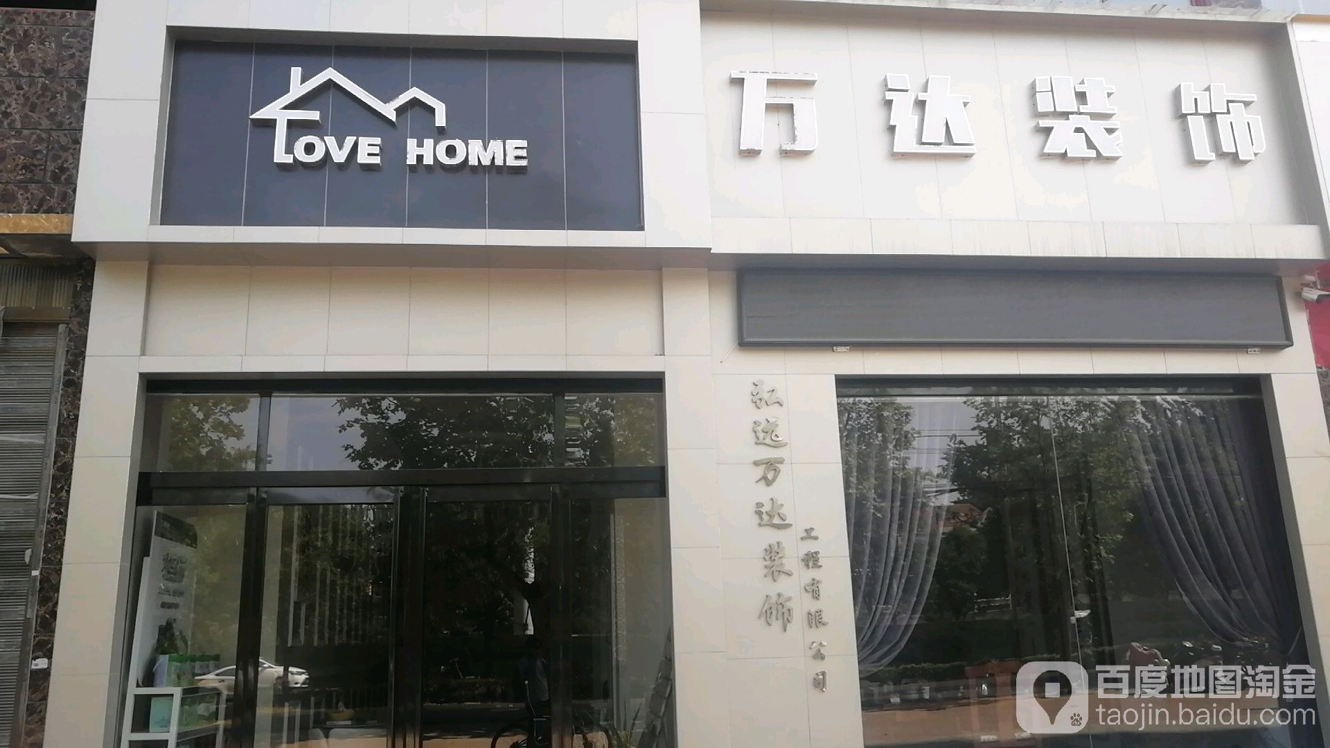 郸城县LOVE HOME