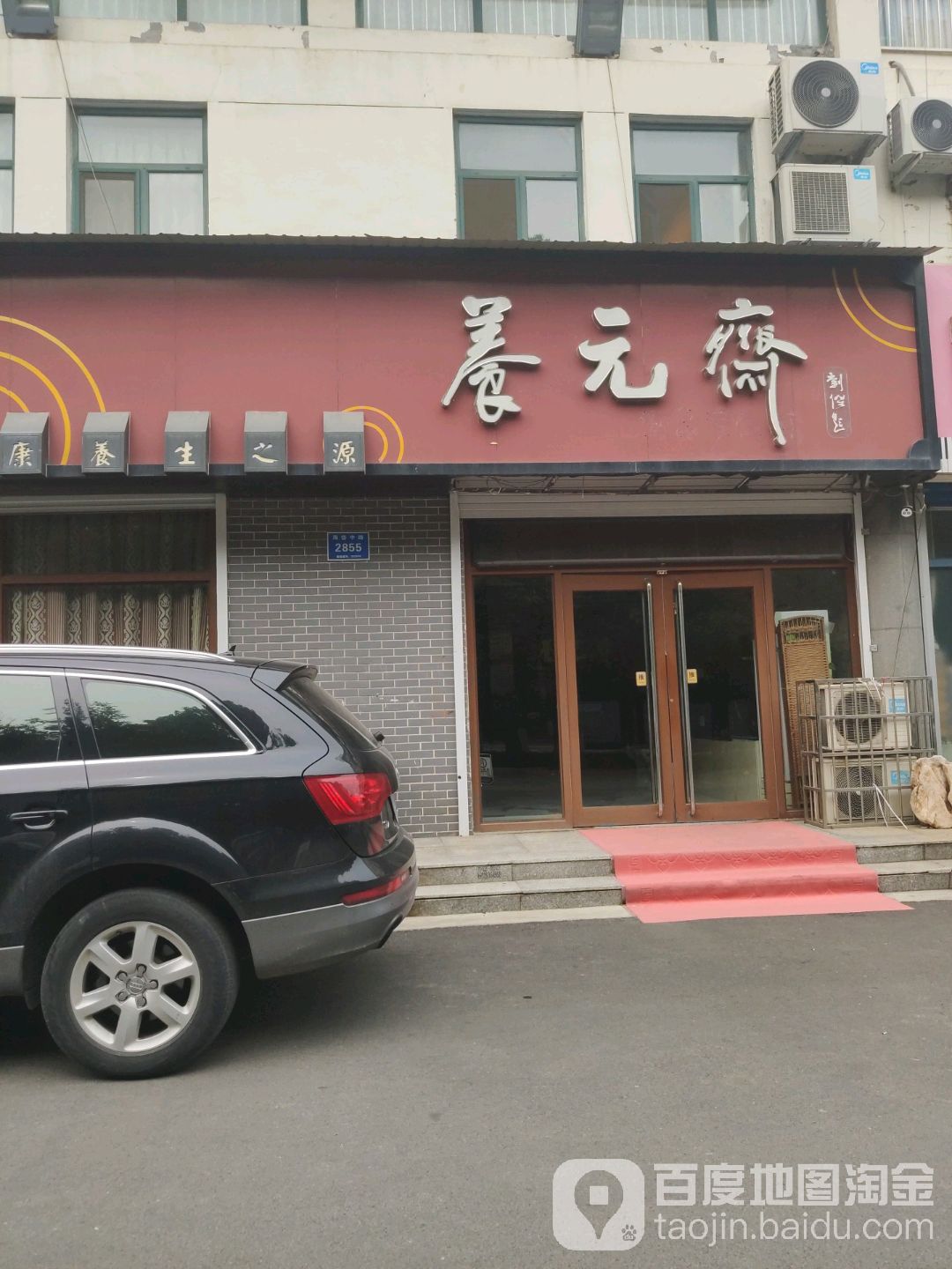 养元斋