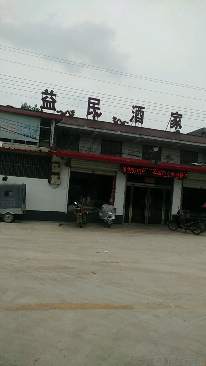 益民酒家(郯城镇第二卫生院南)
