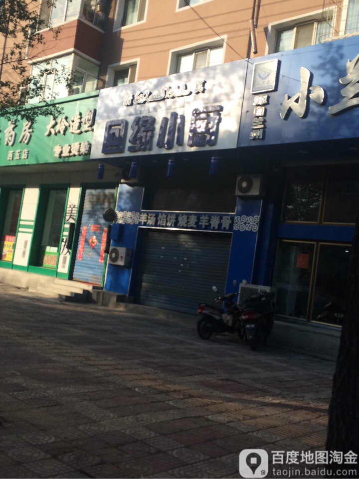 回缘小厨(西新安小区店)