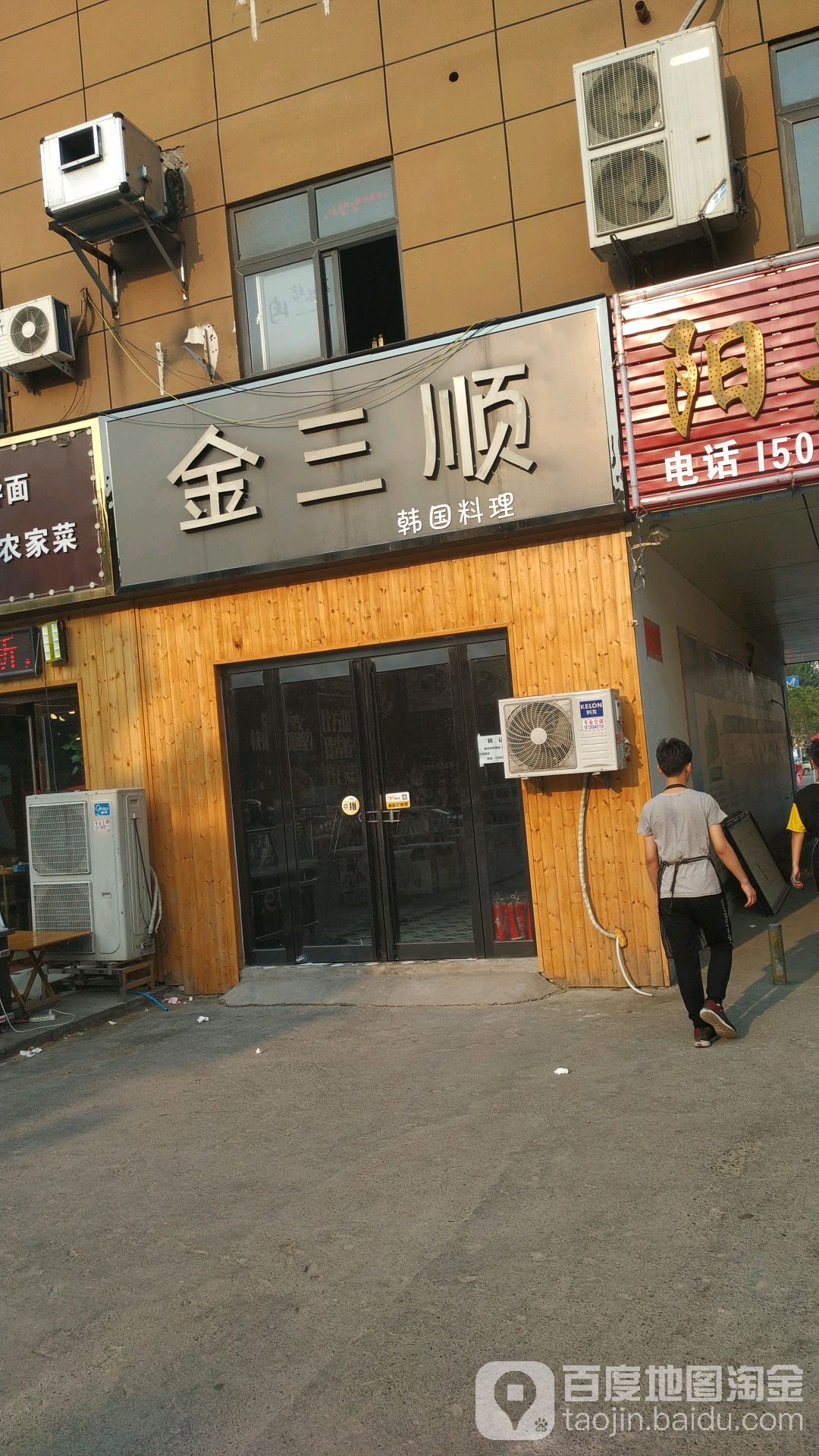 金三顺(新联店)