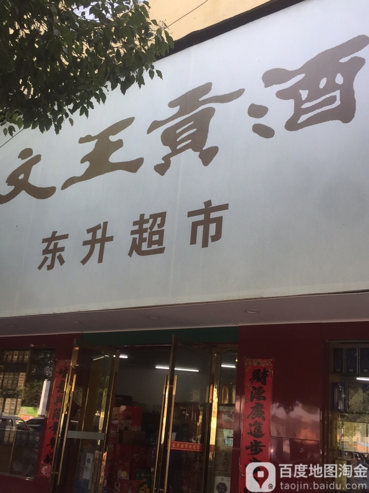 东省超市(梅河路店)