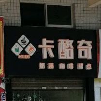 乐昌坪石镇卡酪奇奶茶店