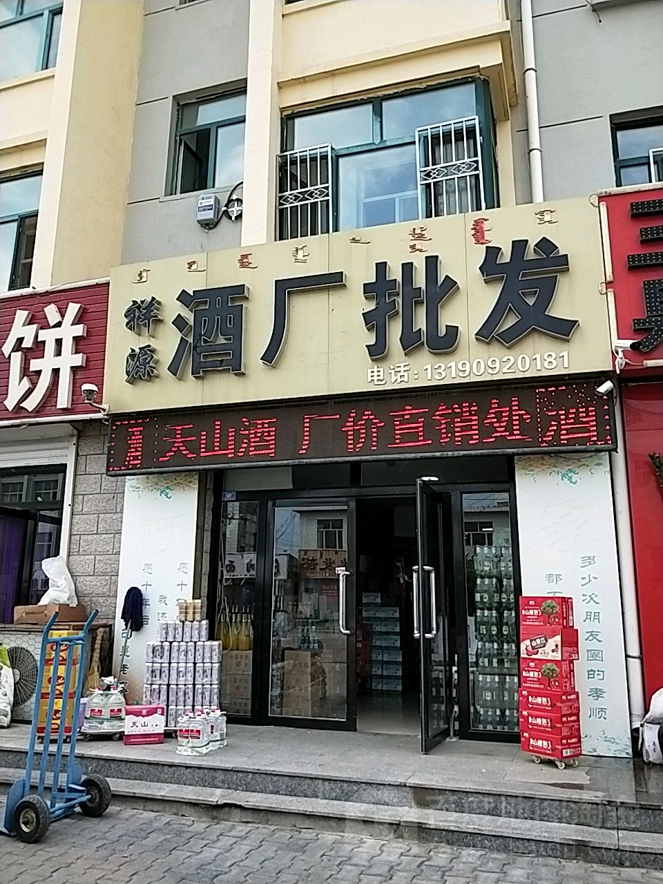 祥源酒厂批发(东市店)