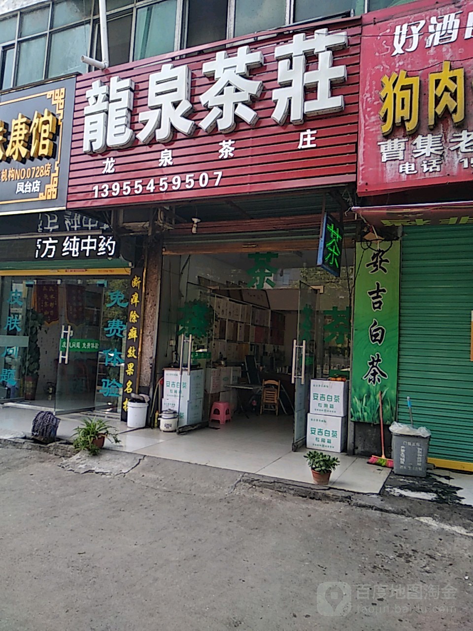 龙泉茶庄(淮滨东路店)