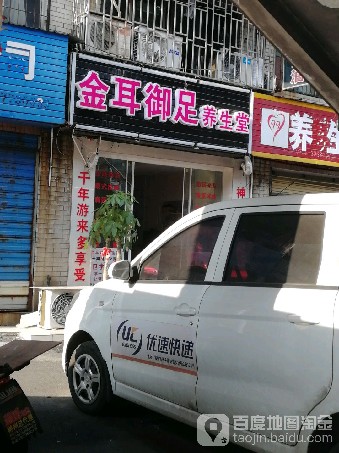 金耳御足养生堂馆