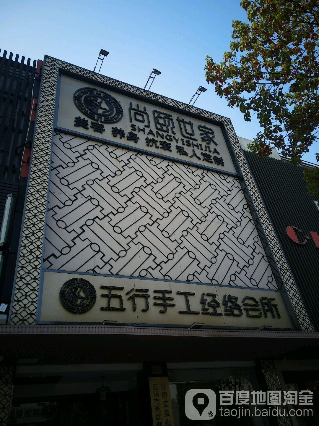 尚颐世家康女子养生会所(通富店)