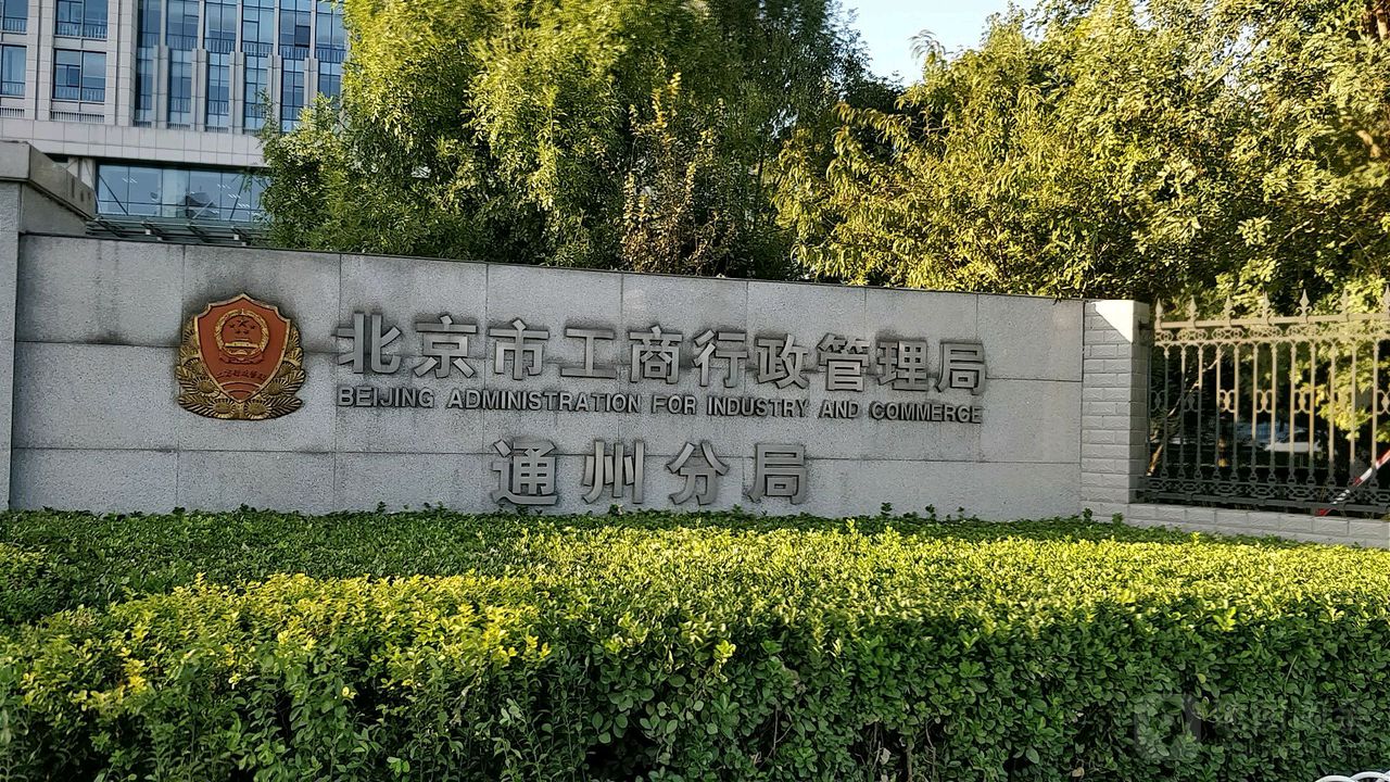 北京市通州区市场监督管理局