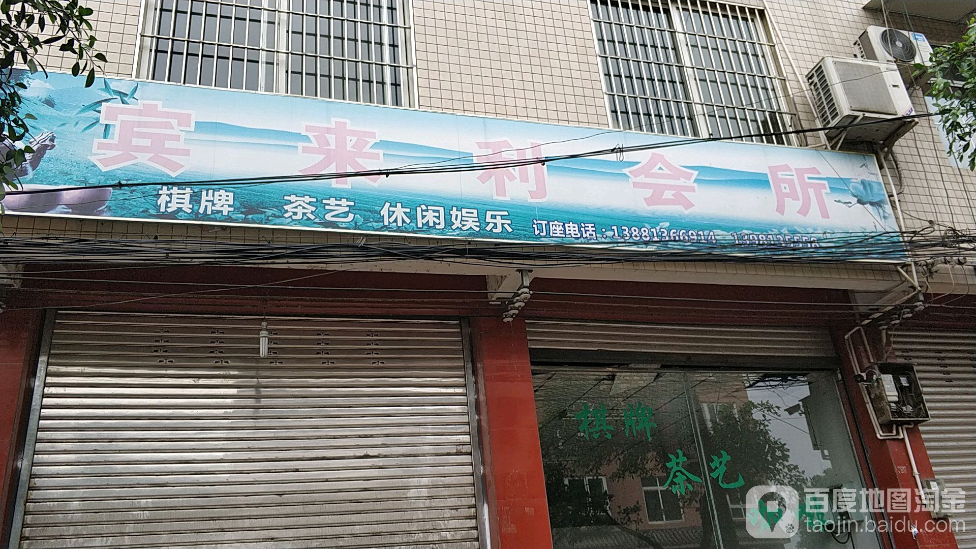 宾来利会所