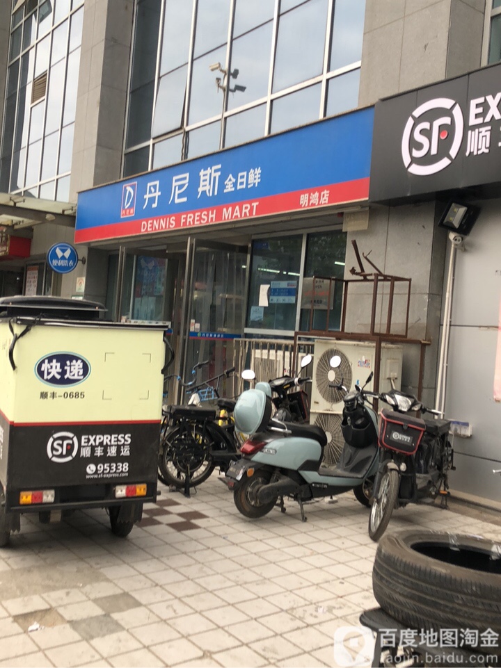 丹尼斯全日鲜(明鸿店)