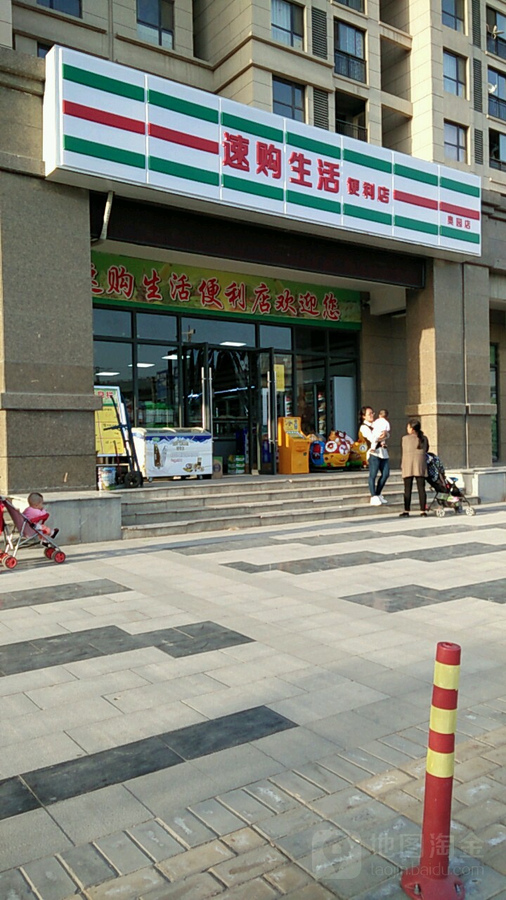 速购生活便利店(奥园店)