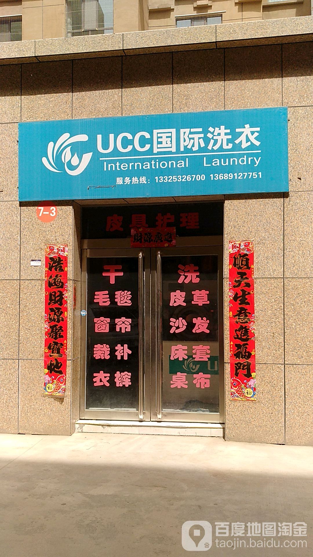 UCC国际洗衣(府兴大街点)