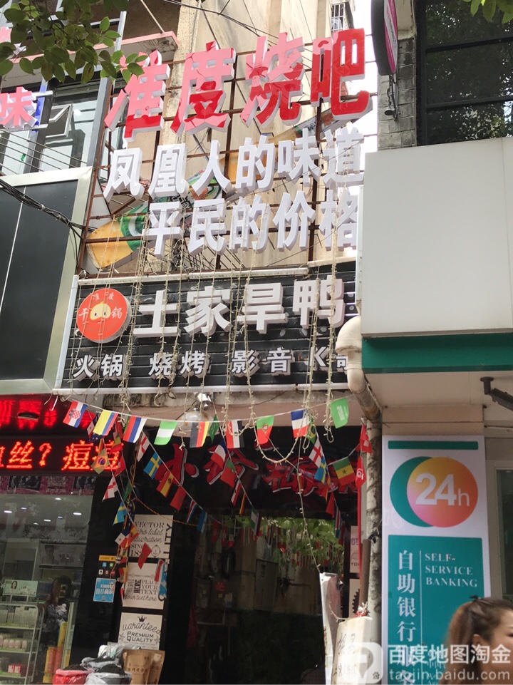 土家旱鸭
