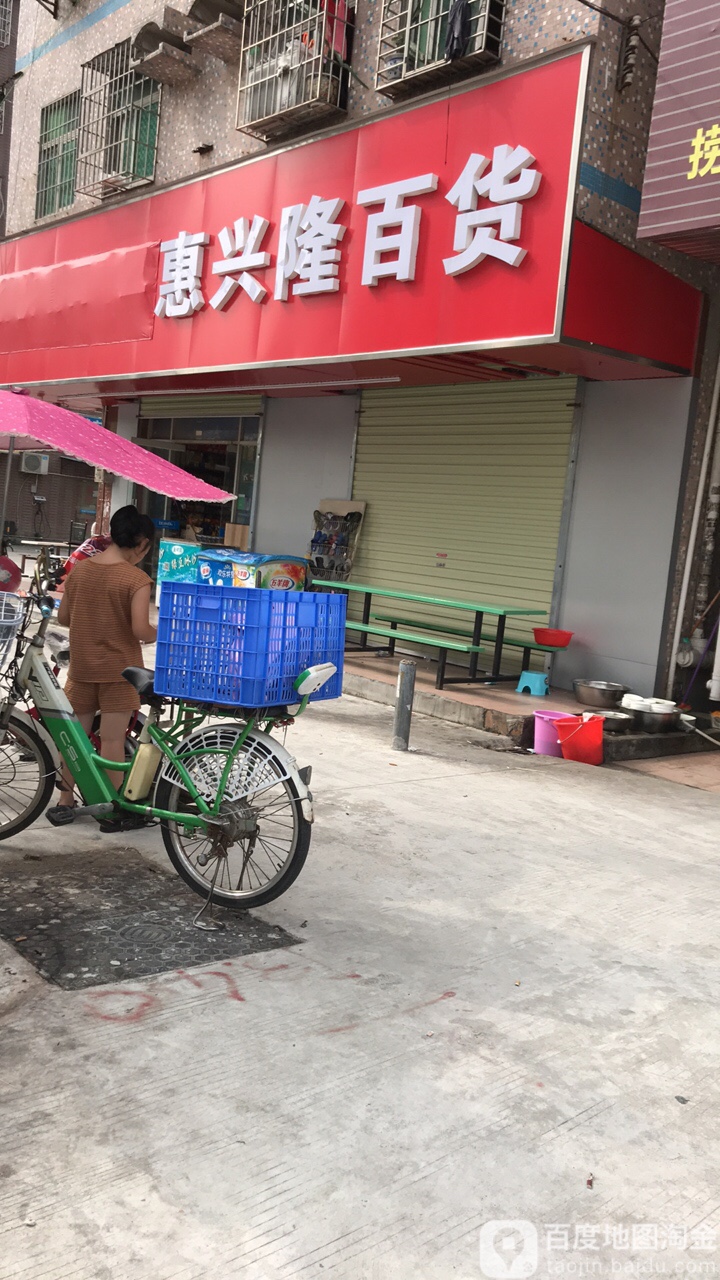 惠兴隆百货(爱南路店)