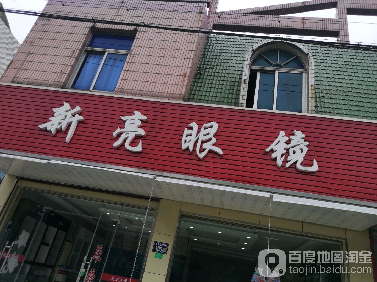 新亮眼镜(杨中北路店)