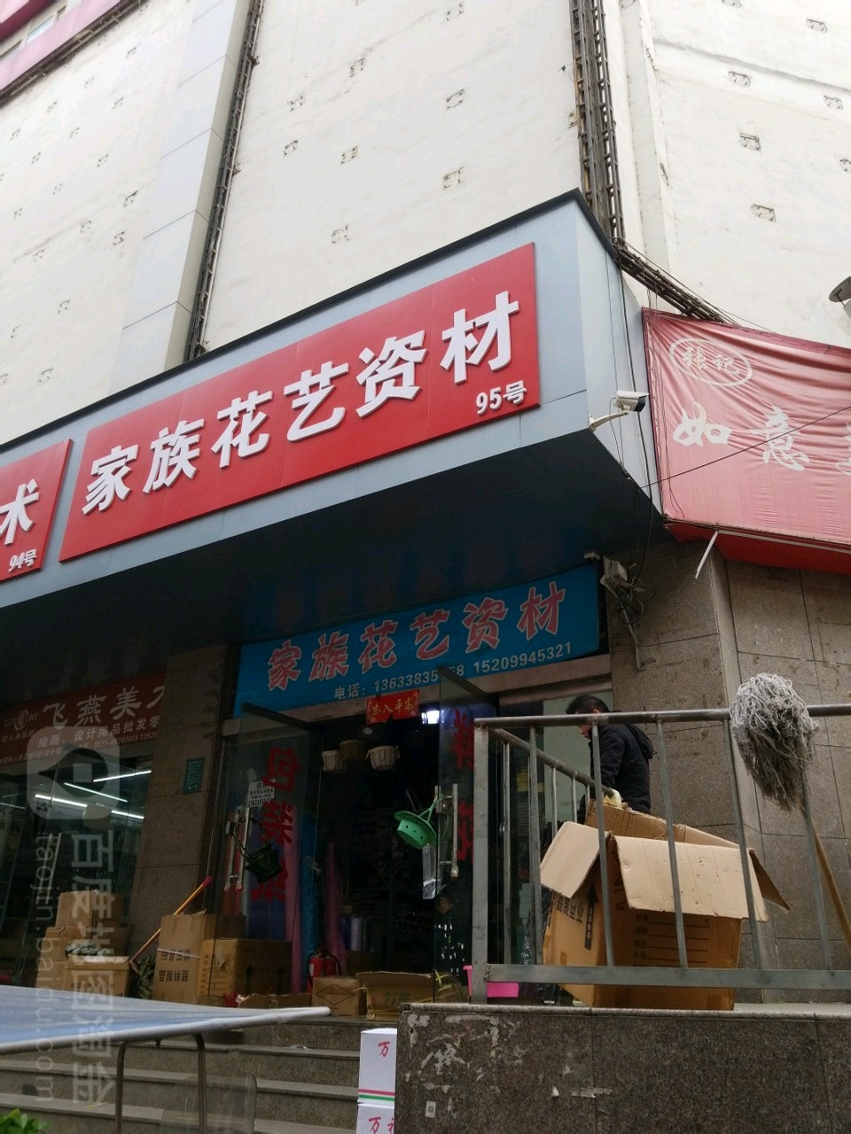 家族花艺资材(郑州国际小商品城A座店)