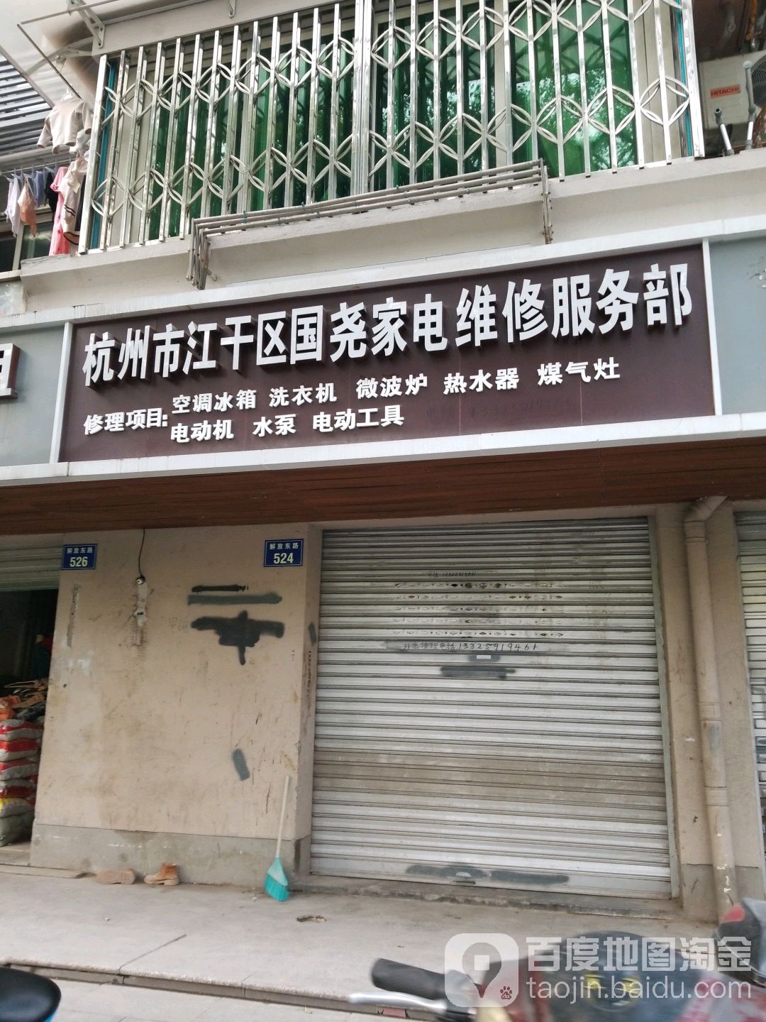 杭州市江干区国尧家电维修服务部