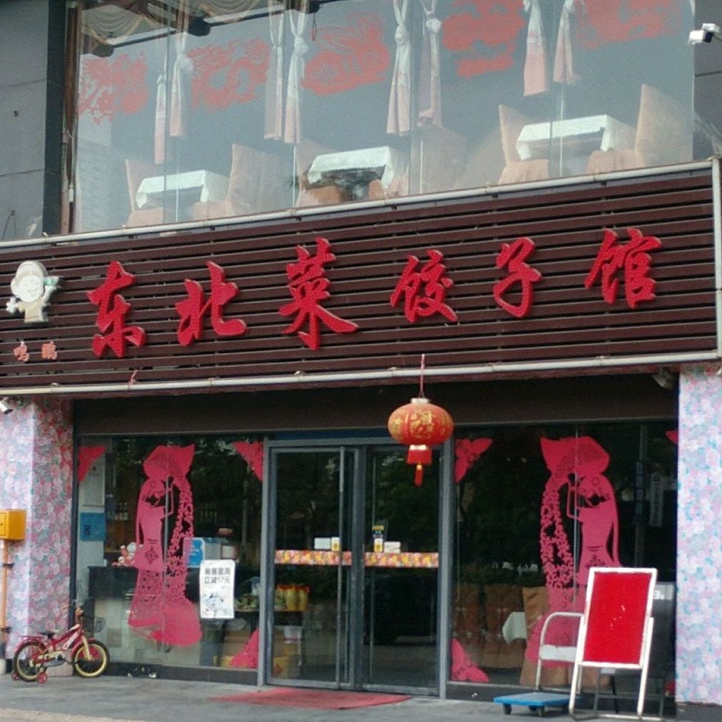 全运东北菜(太港城店)
