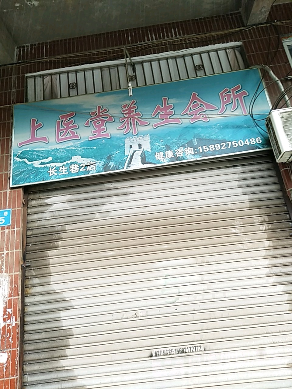 上医堂养生堂会所(长生巷2店)