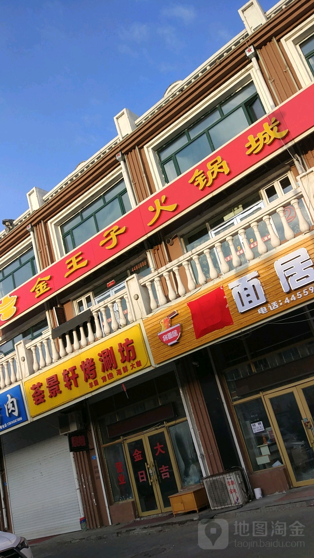 金老王子火锅城