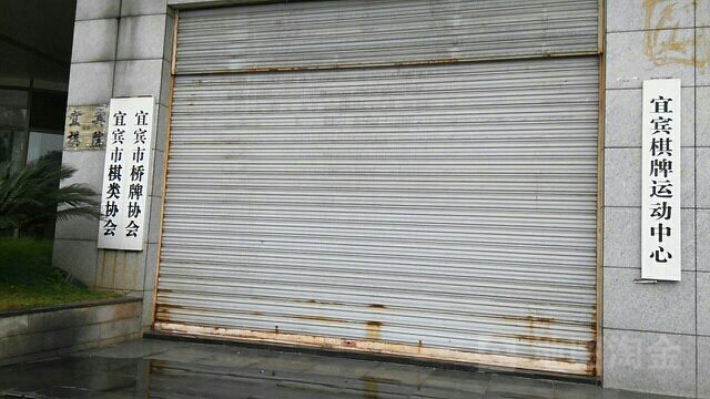 宜宾市桥牌协会