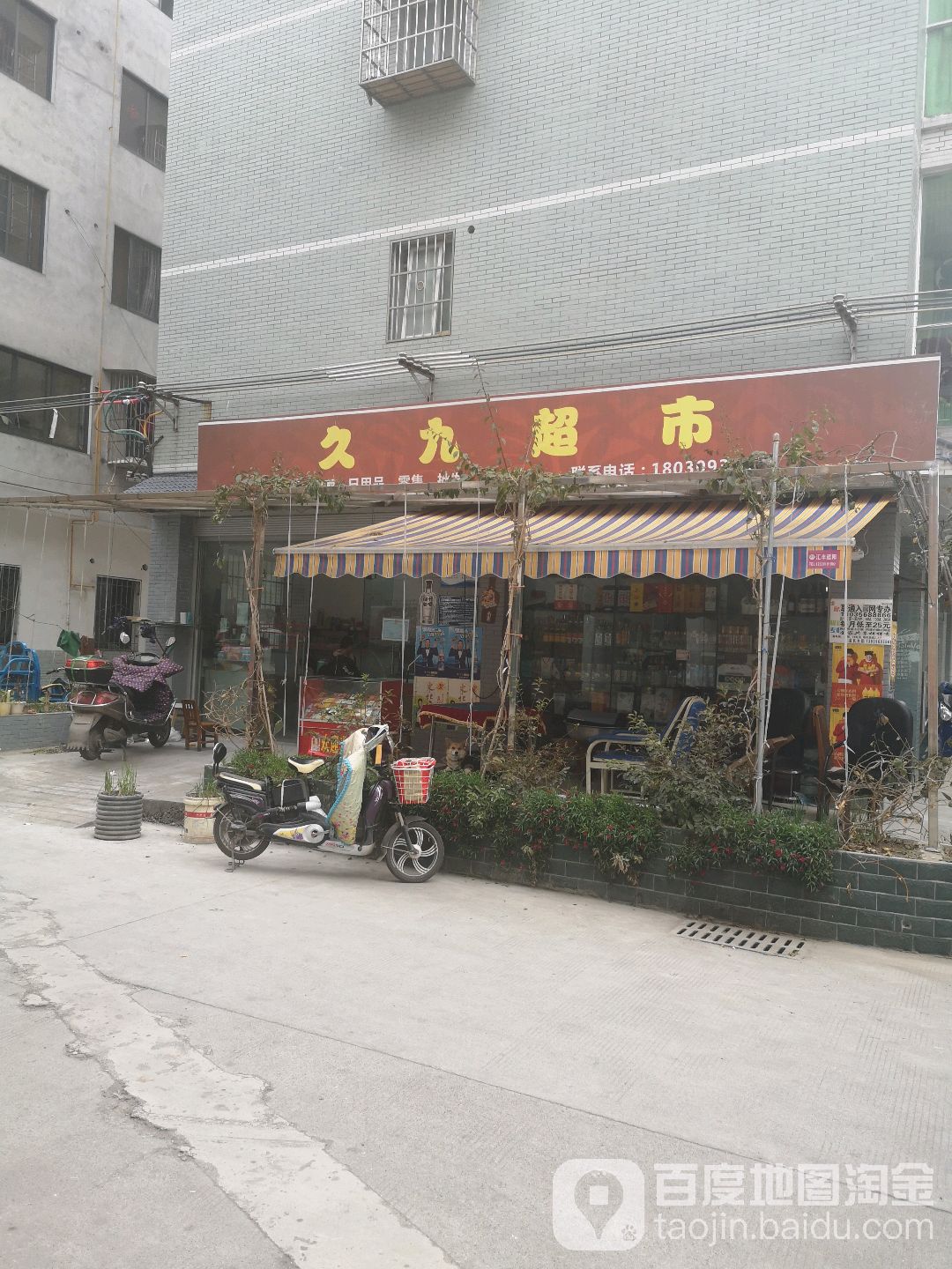 久九超市