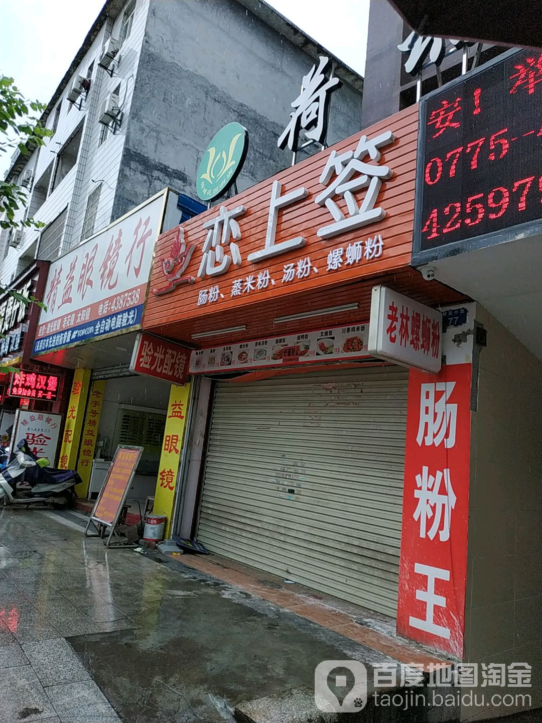 精益眼镜店行(建设路店)
