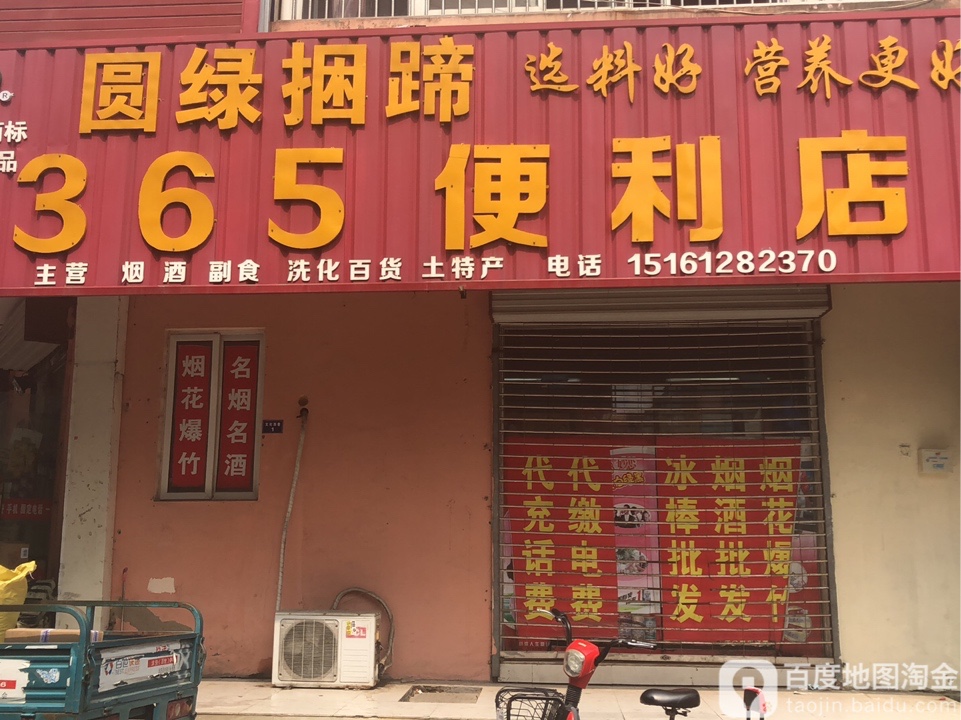 365便利店(东关大街店)