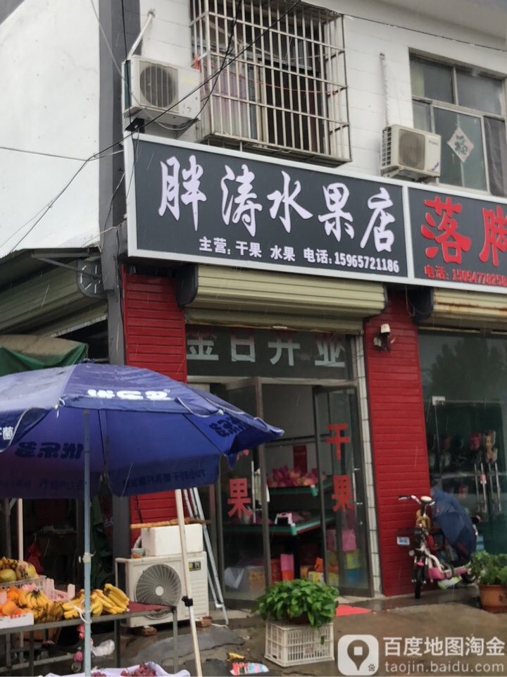 胖涛水果店