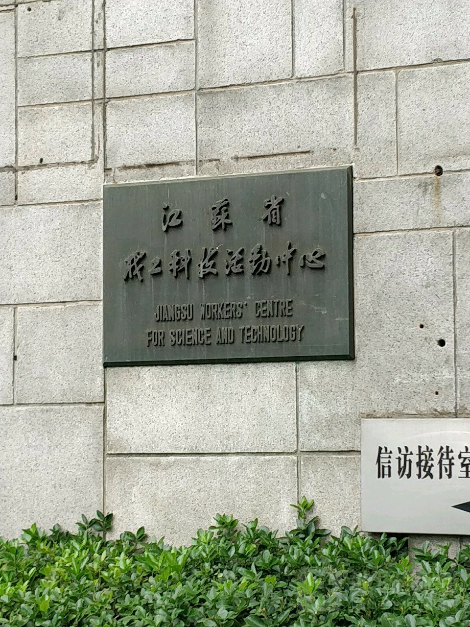 江苏省职工省科技活动中心