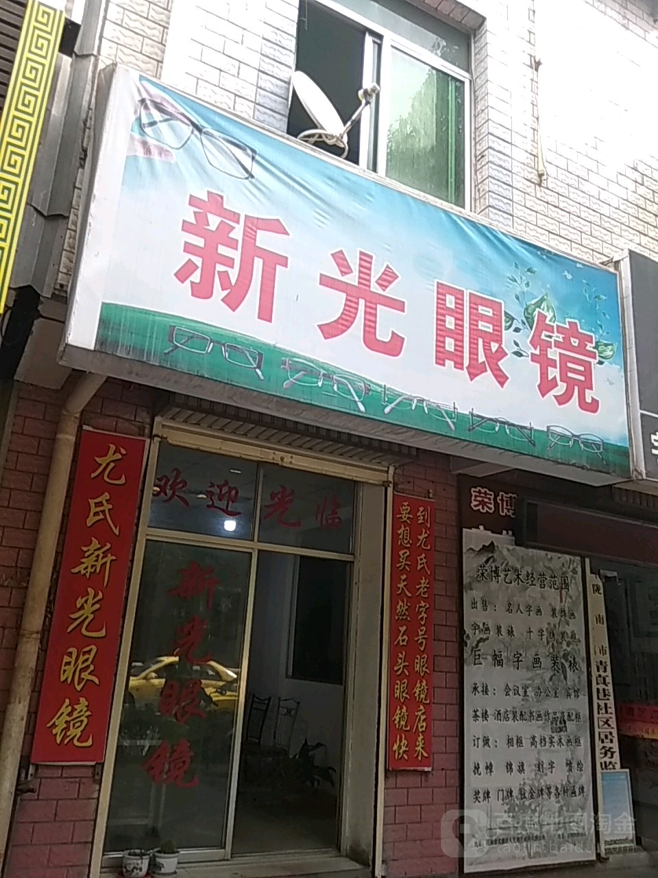 新光眼镜(人民路店)