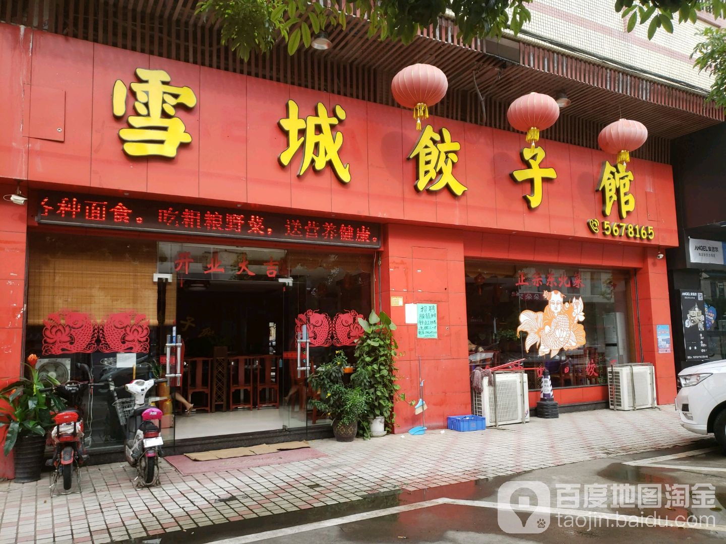 雪城饺子馆(沙岗湖店)