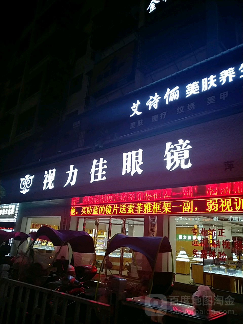 视力佳眼镜(文昌路店)